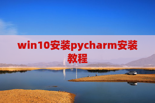 win10安装pycharm安装教程