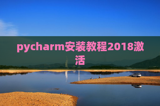 pycharm安装教程2018激活